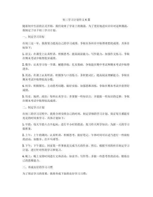 初三学习计划作文4篇