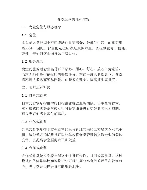 食堂运营的几种方案
