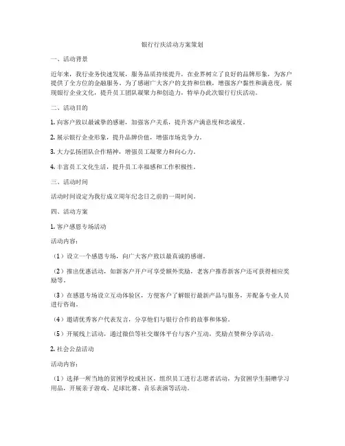 银行行庆活动方案策划