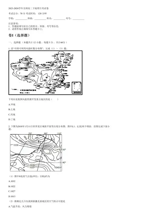 2023-2024学年全国高中高二下地理人教版(2019)月考试卷(含解析)
