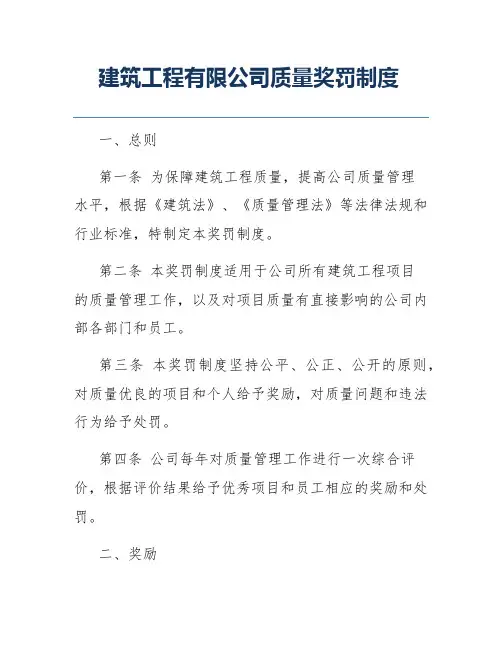 建筑工程有限公司质量奖罚制度