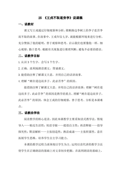 部编版四年级语文上册第25课《王戎不取道旁李》说课稿+优质教案