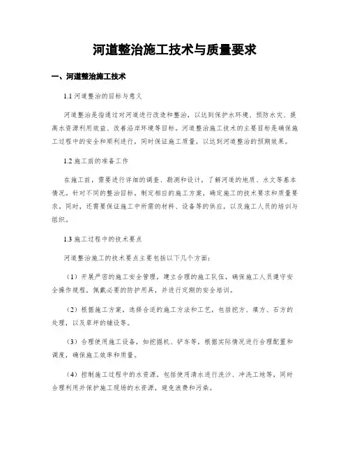 河道整治施工技术与质量要求