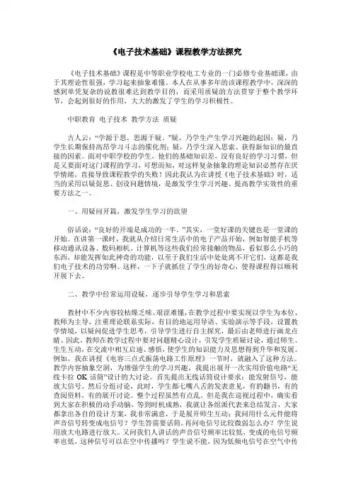 《电子技术基础》课程教学方法探究