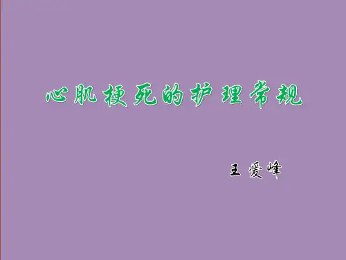 心肌梗死的护理.常规