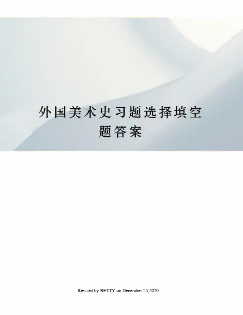 外国美术史习题选择填空题答案