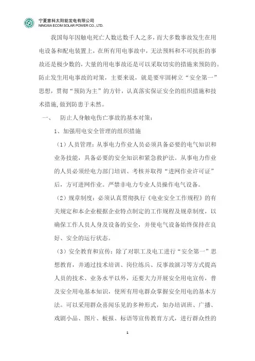 人身触电伤亡防范措施