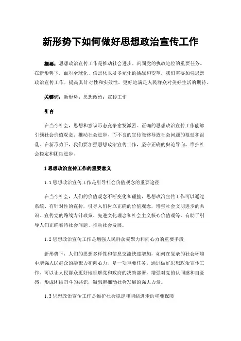 新形势下如何做好思想政治宣传工作