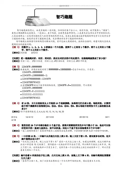 小学奥数智巧趣题题库教师版精编版