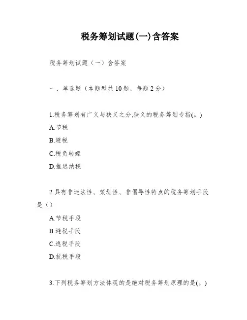 税务筹划试题(一)含答案