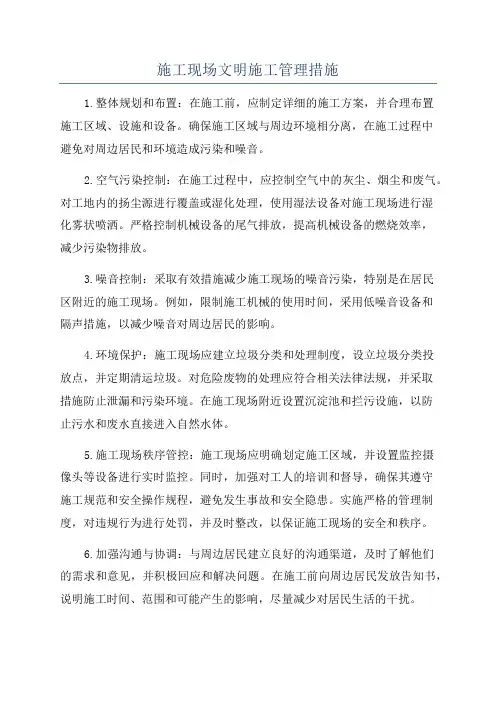 施工现场文明施工管理措施