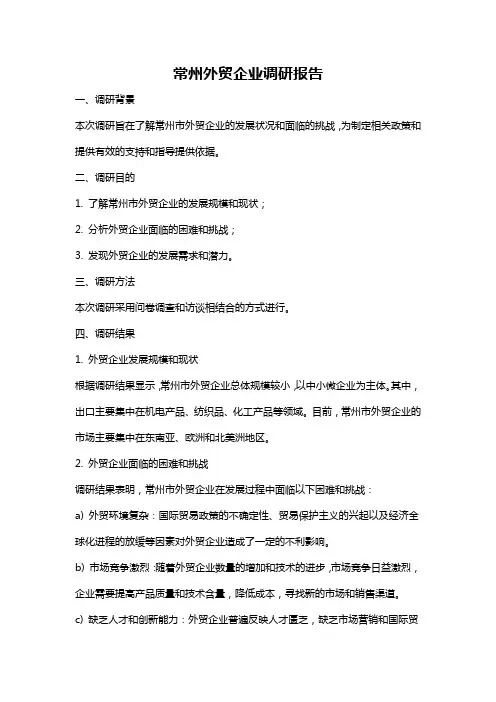 常州外贸企业调研报告