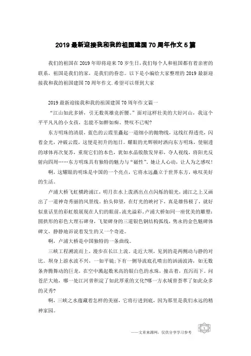 2019最新迎接我和我的祖国建国70周年作文5篇