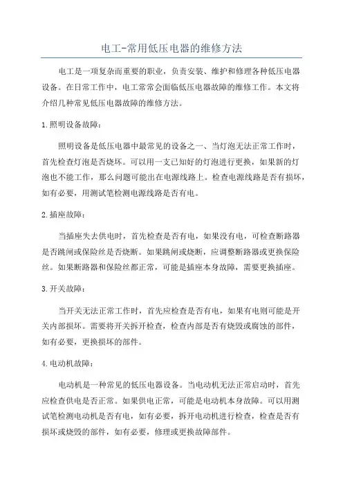 电工-常用低压电器的维修方法