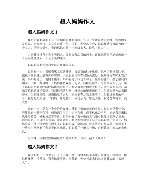 超人妈妈作文