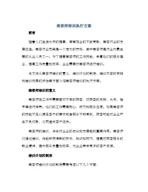 美容师培训执行方案