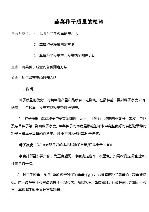蔬菜种子质量的检验