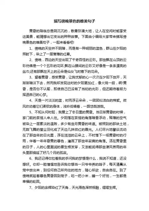 描写傍晚景色的唯美句子