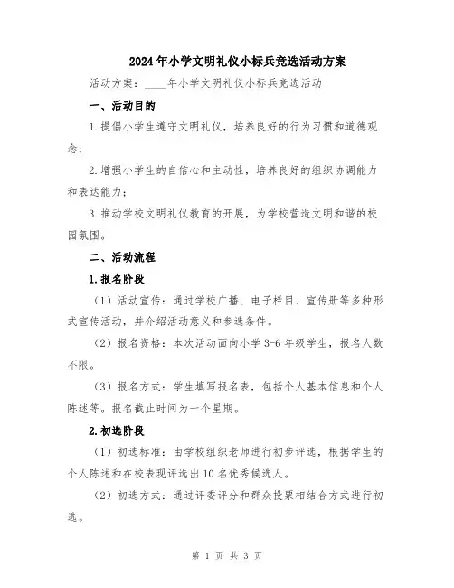 2024年小学文明礼仪小标兵竞选活动方案