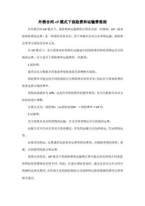 外销合同cif模式下保险费和运输费准则