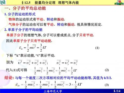 大学物理第 12 章 第 3 次课 -- 能均分定理 内能  麦克斯韦分布