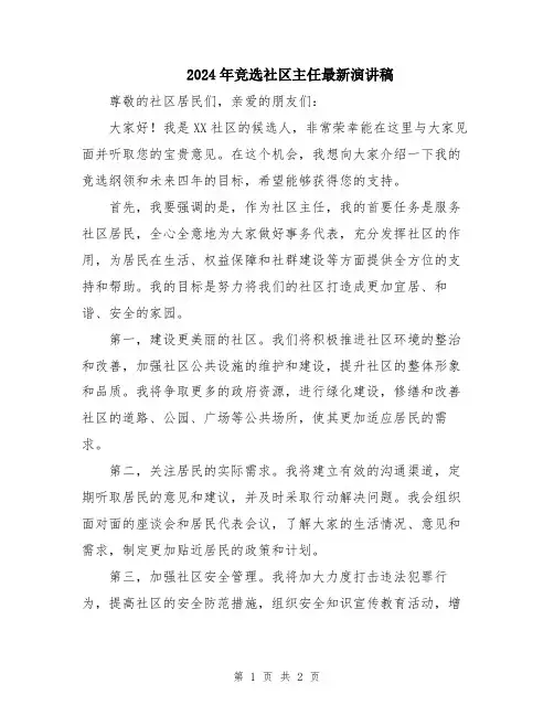 2024年竞选社区主任最新演讲稿