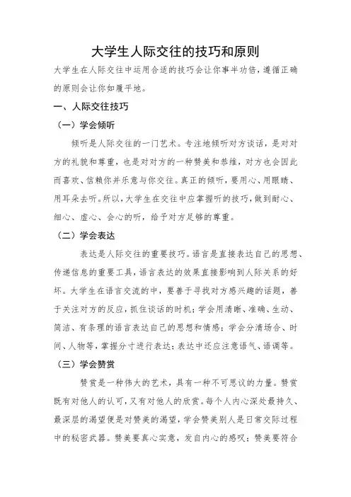 大学生人际交往的技巧和原则