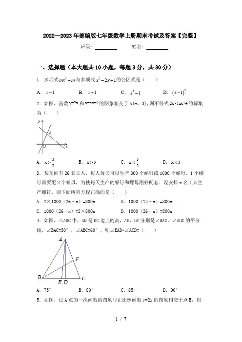 2022—2023年部编版七年级数学上册期末考试及答案【完整】