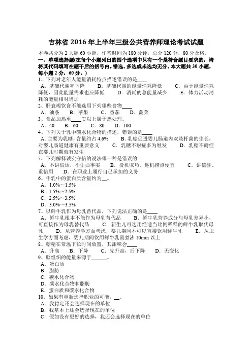 吉林省2016年上半年三级公共营养师理论考试试题