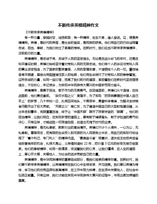 不断传承英模精神作文