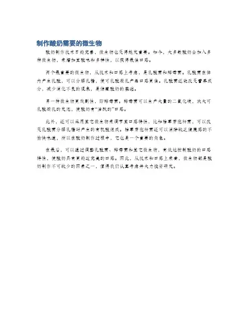 制作酸奶需要的微生物