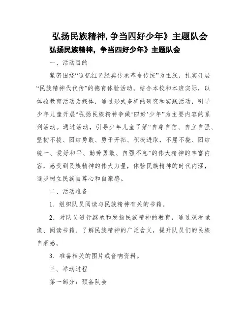 弘扬民族精神,争当四好少年》主题队会