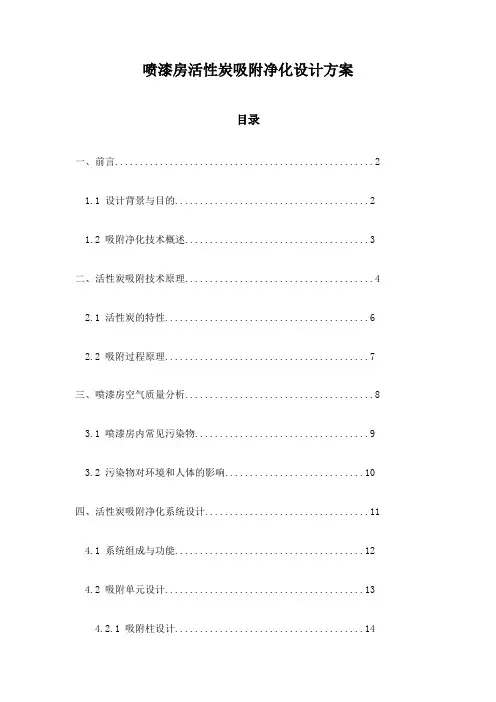 喷漆房活性炭吸附净化设计方案