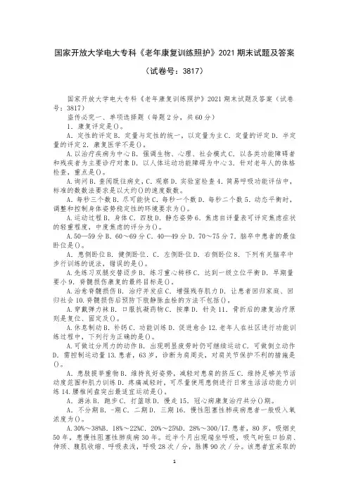 国家开放大学电大专科《老年康复训练照护》2021期末试题及答案(试卷号：3817)