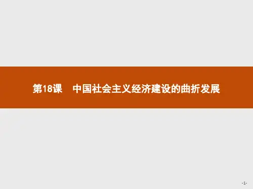 2017-2018学年岳麓版高中历史必修二课件：第18课 中国社会主义经济建设的曲折发展 (共28张PPT)