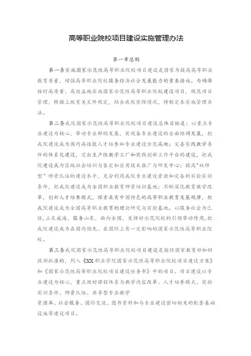 高等职业院校项目建设实施管理办法