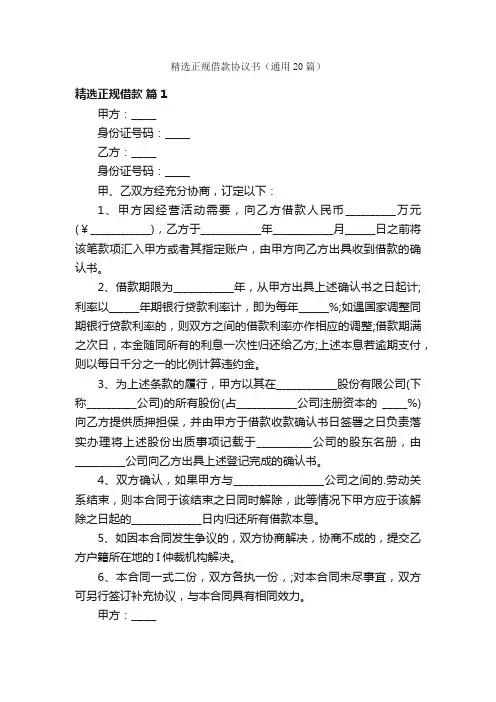 精选正规借款协议书（通用20篇）