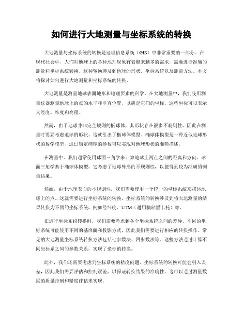 如何进行大地测量与坐标系统的转换