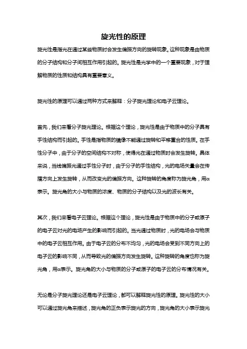 旋光性的原理