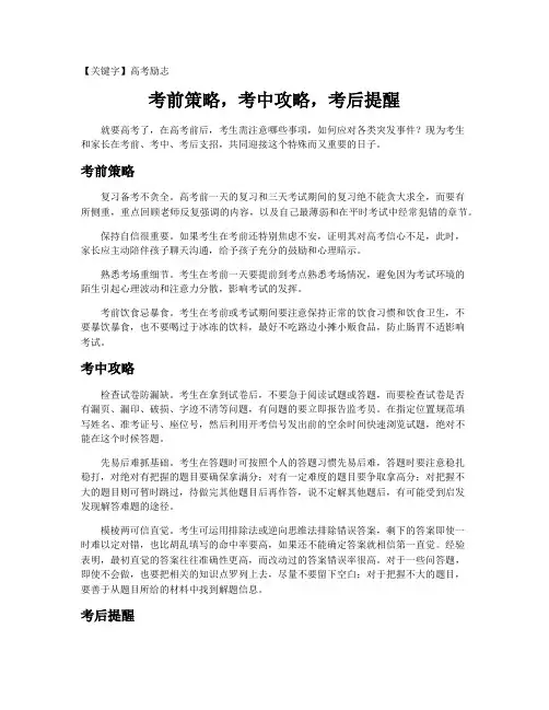 【高考励志】考前策略,考中攻略,考后提醒