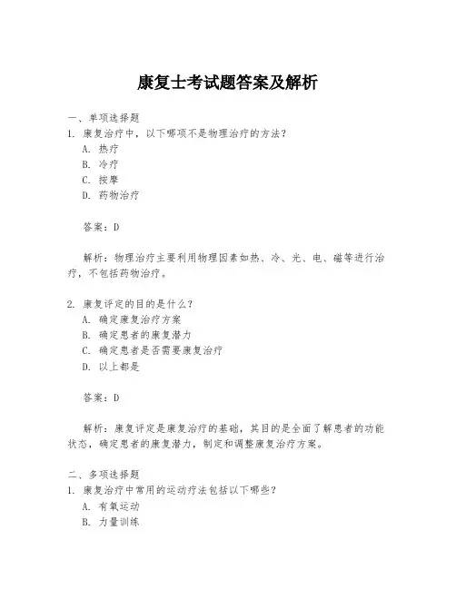 康复士考试题答案及解析