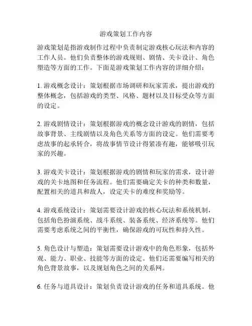 游戏策划工作内容