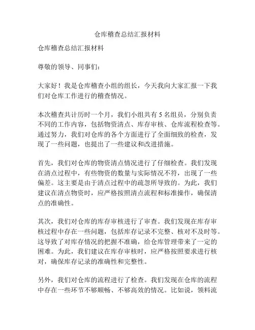 仓库稽查总结汇报材料
