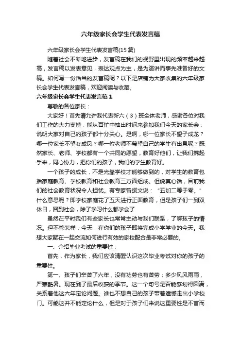 六年级家长会学生代表发言稿
