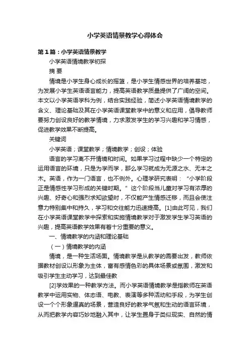 小学英语情景教学心得体会
