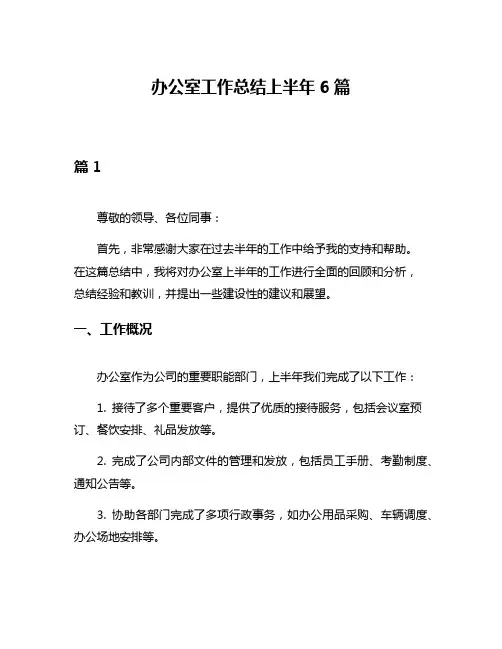 办公室工作总结上半年6篇