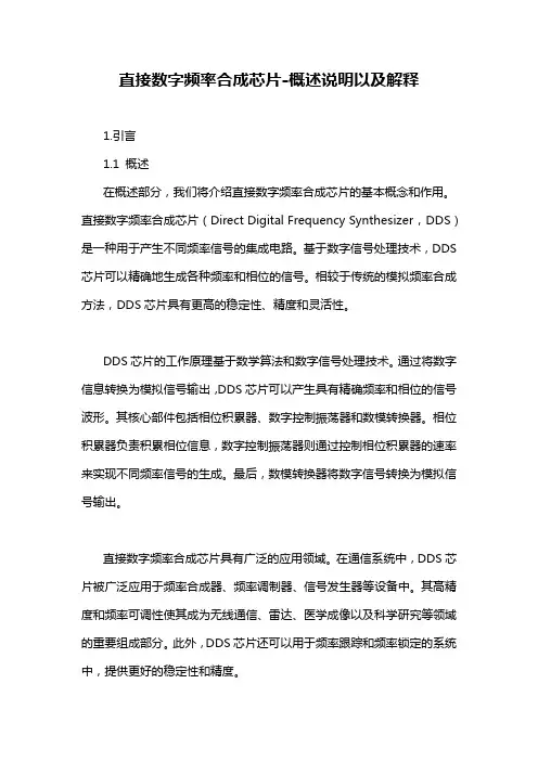 直接数字频率合成芯片-概述说明以及解释