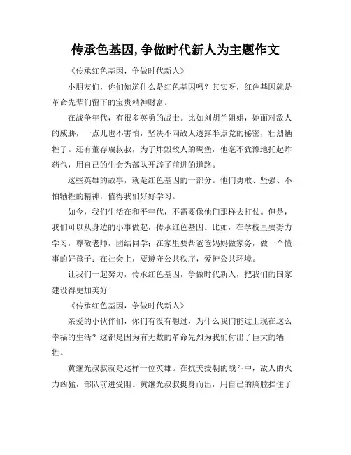 传承色基因,争做时代新人为主题作文