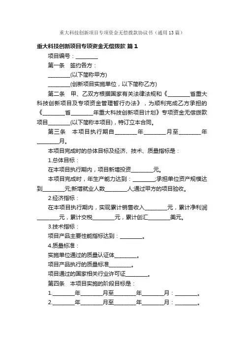 重大科技创新项目专项资金无偿拨款协议书（通用13篇）