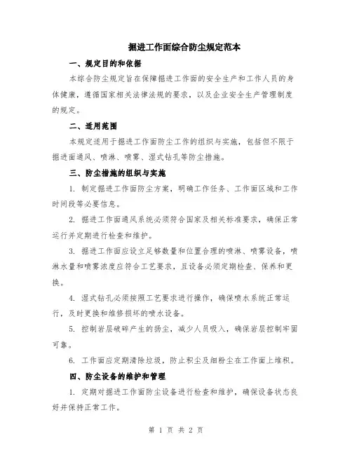 掘进工作面综合防尘规定范本